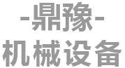 烟台AG真人网址 AG真人鼎豫机械设备有限公司(图1)