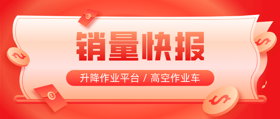 AG真人 AG真人网站2022年3月销量快报：升降作业平台28729台、高空作业车540台(图1)