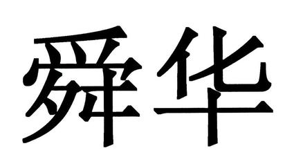 机械设AG真人 AG真人的网站备 机械设备包括哪些(图1)