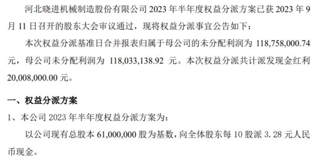 晓进机械2023年半年度权益分派每10股派现328元 共计派发现金红利20008万元AG真人的APP(图1)