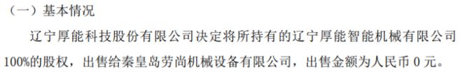 厚能股份拟以0元将所持有的AG真人的APP辽宁厚能智能机械有限公司100%的股权出售给秦皇岛劳尚机械设备有限公司(图1)