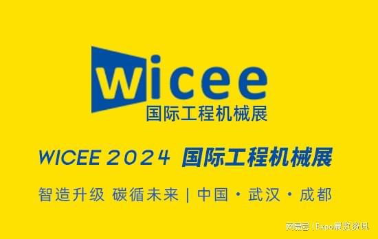 AG真人 AG2024中国（武汉）国际工程机械展览会(图1)