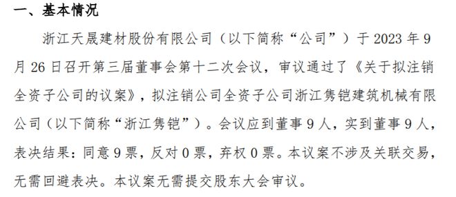 天晟股份拟注销全资子公司浙AG真人 AG真人的网站江隽铠建筑机械有限公司(图1)