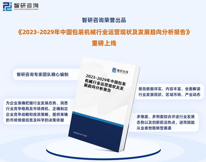 智研咨询重磅发布：中国包装机械行业市场研究报告（2023版）AG真人(图1)