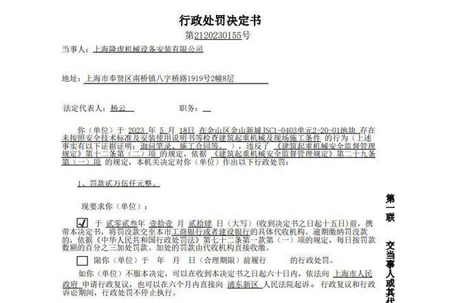 上海隆虎机械设备安装有限公司违规操作被罚款25万元(图1)