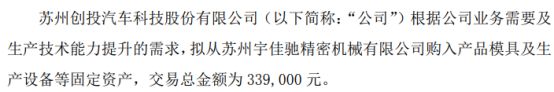 创投汽车拟从苏州宇佳驰精密机械有限公司购入产品模具及生产设备等固定资产 交易总金额为339万(图1)