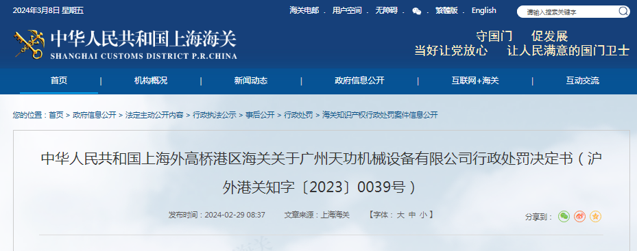 关于广州天功机械设备有限公司行政处罚决定书（沪外港关知字〔2023〕0039号）(图1)