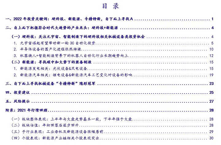 【银河机械】2022年度策略丨硬科技+新能源引领装备升级新征程(图4)