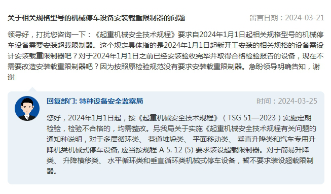 市场监管总局回复关于相关规格型号的机械停车设备安装载重限制器的问题(图1)